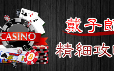 歐博娛樂城、戴子郎百家樂技巧