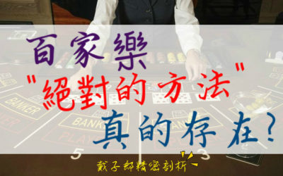 歐博娛樂城、歐博百家樂破解方法