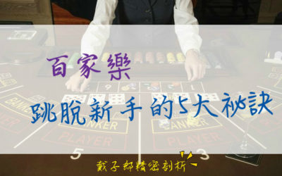 歐博百家樂玩法、策略、歐博百家樂攻略