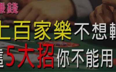 歐博百家樂必勝法、歐博百家樂規則玩法