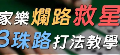 歐博百家樂必勝法│百家樂爛路救星?!歐博3珠路打法教學!